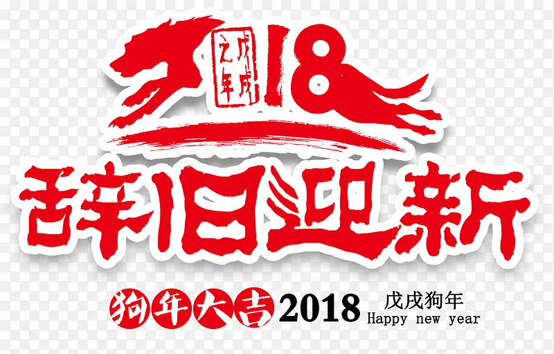 2018辞旧迎新主题艺术字下载