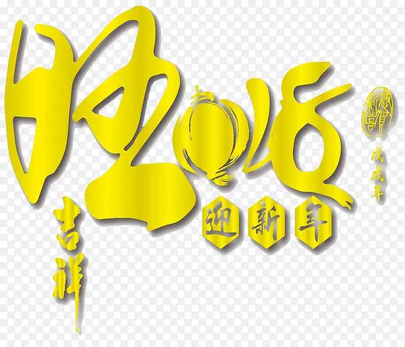 2018艺术字免抠图