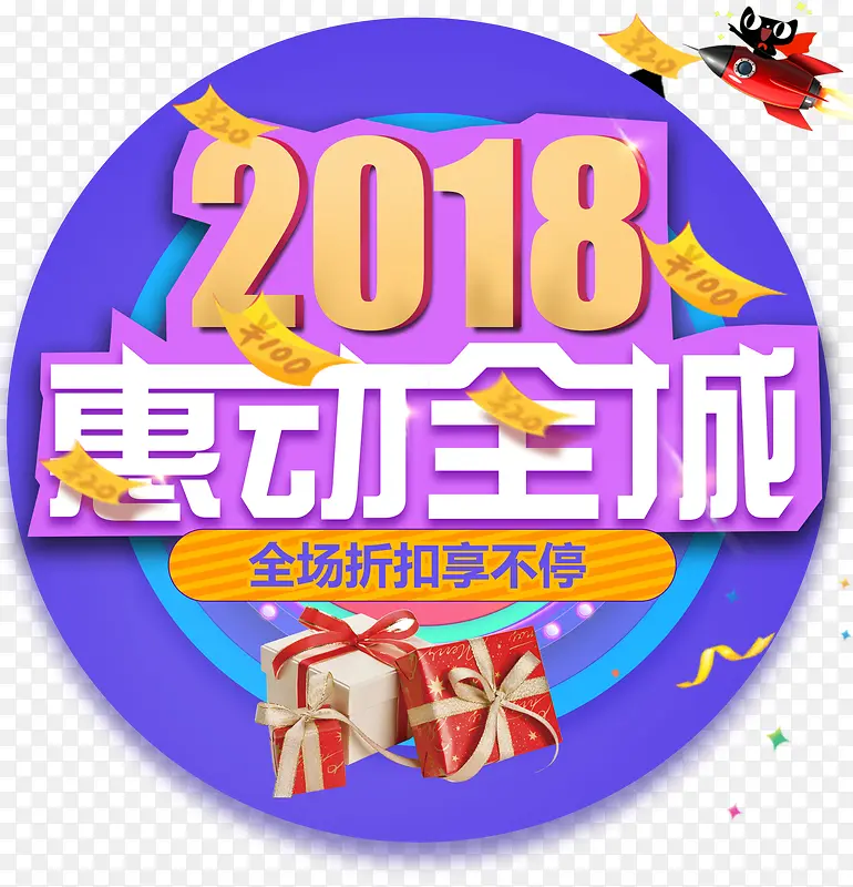 2018惠动全城促销活动主题
