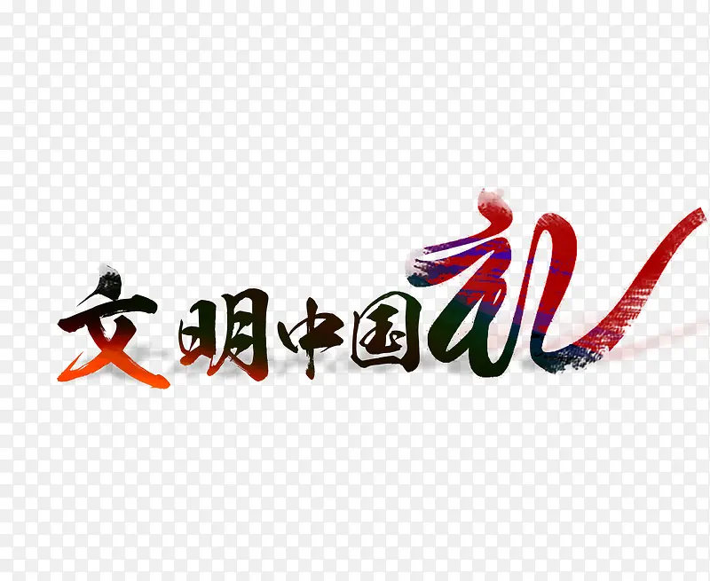 文明礼仪宣传毛笔字体