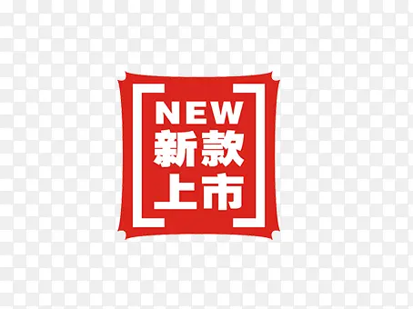 方形新款上市标签