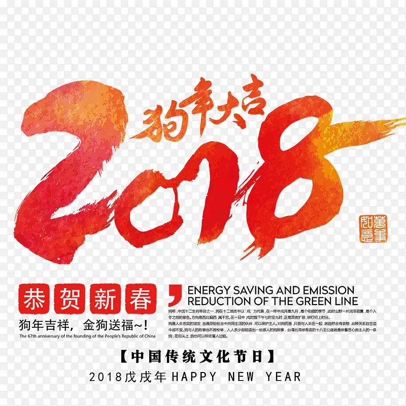 中国风2018新春狗年海报