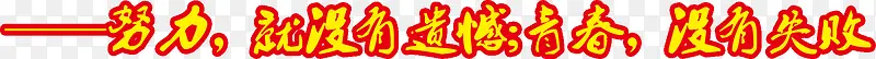 努力就没有遗憾