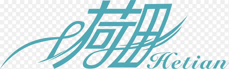 荷田创意logo