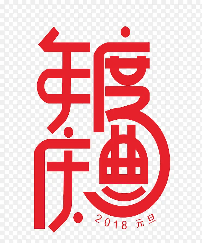 新年庆祝年度庆典艺术字图案