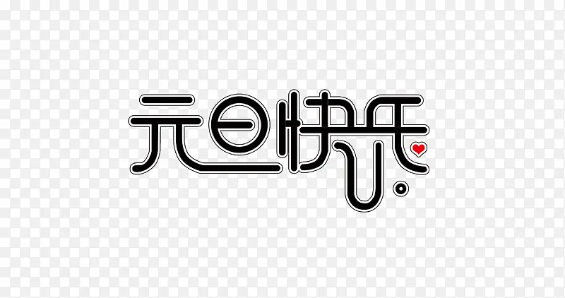 元旦快乐PNG图片素材下载_图片编号qjepdnen-免抠素材网
