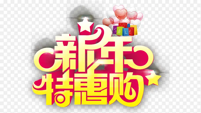 新年特惠购