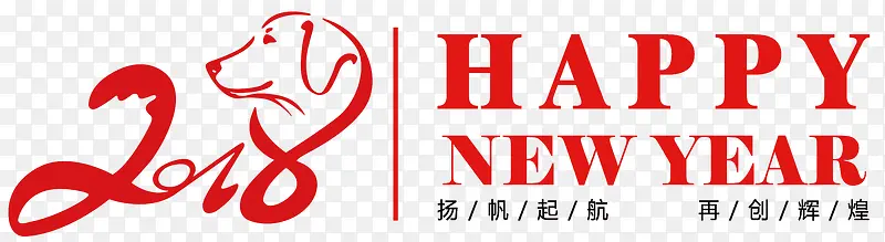 2018狗年海报标题字