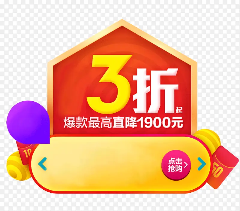 3折促销元素