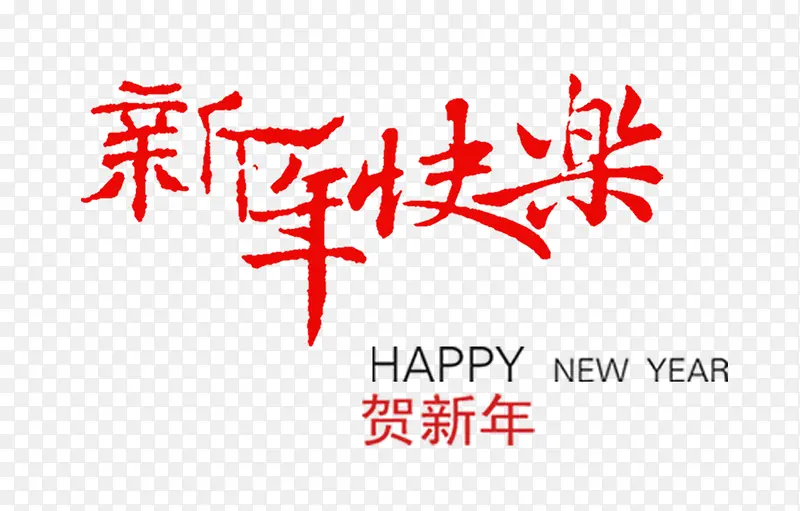 新年快乐