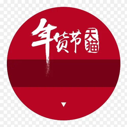 天猫年货节