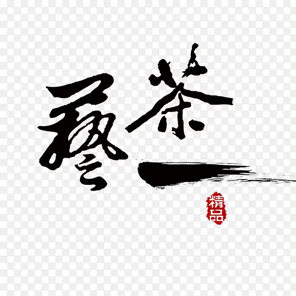 茶艺艺术字