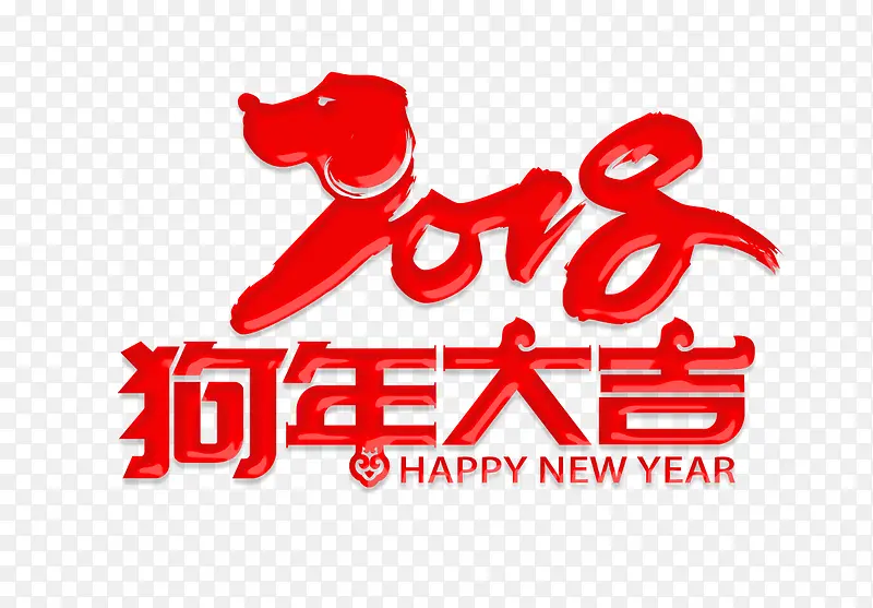 2018狗年大吉