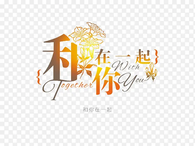 艺术字 和你在一起