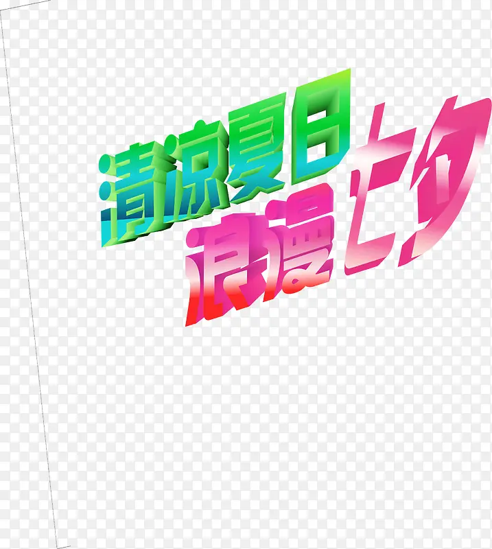 清凉夏日浪漫七夕字体