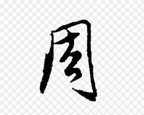 毛笔字PNG图片素材下载_图片编号qzopbkea-免抠素材网