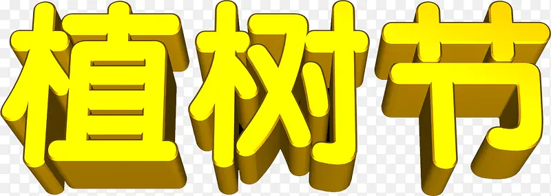 黄色植树节3d字体