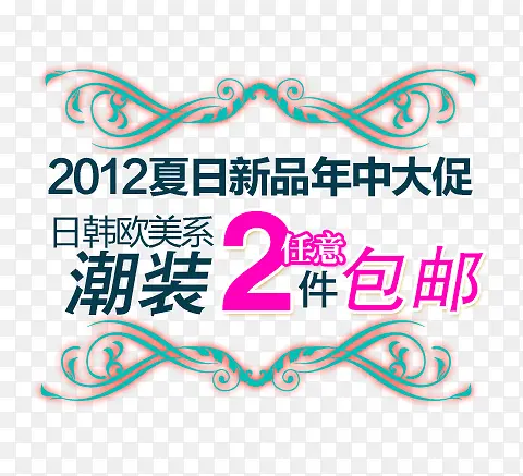 淘宝女装字体装饰素材