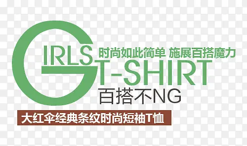 淘宝女装字体装饰素材