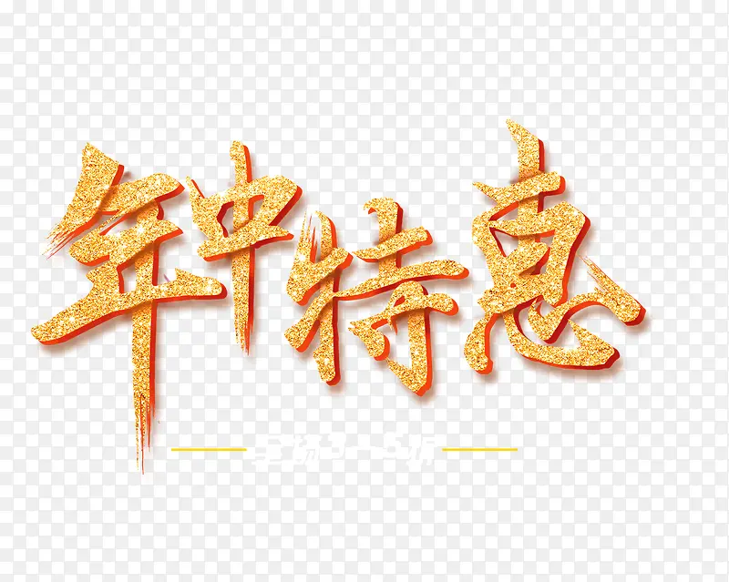 年中特惠艺术字