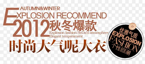 淘宝女装字体装饰PSD素材