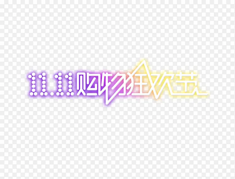 购物狂欢节