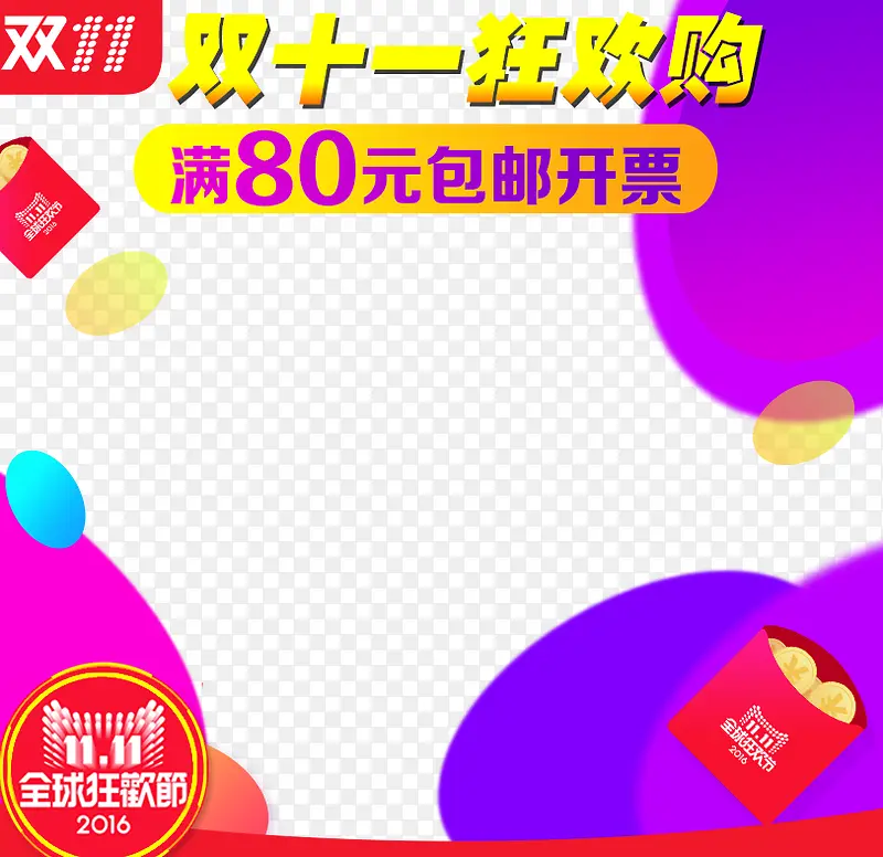 双十一狂欢购PNG图片素材下载_图片编号yvmjbjkl-免抠素材网