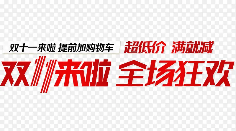 双11来啦全场狂欢