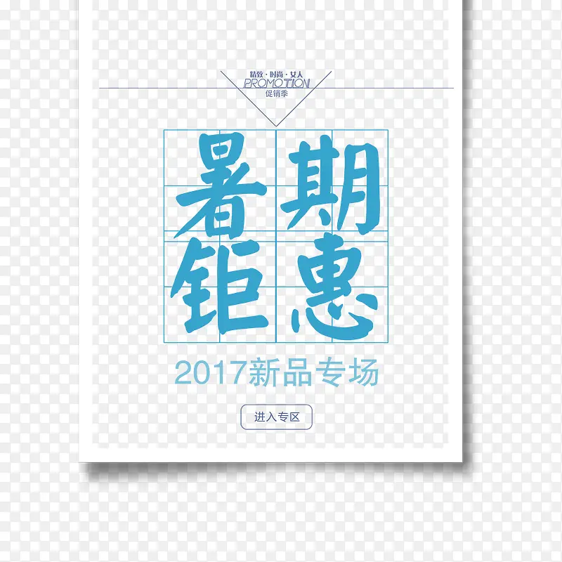 暑期钜惠艺术字