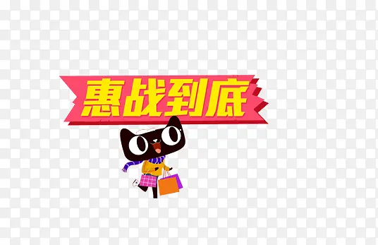 天猫与惠战到底红色促销标签