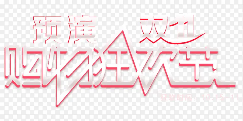 购物狂欢节