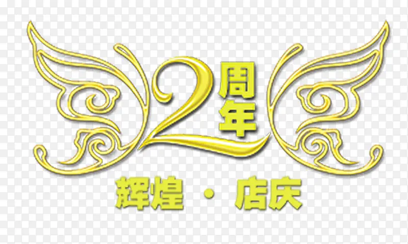 2周年 组合艺术字
