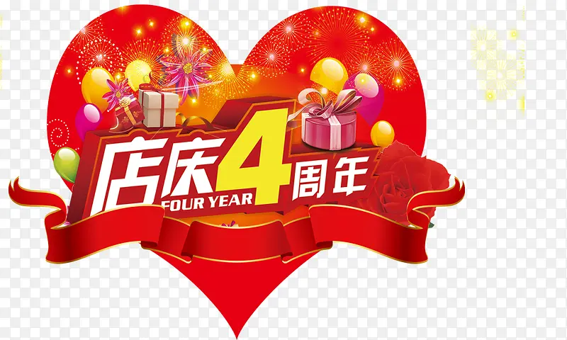 店庆 4周年 组合字