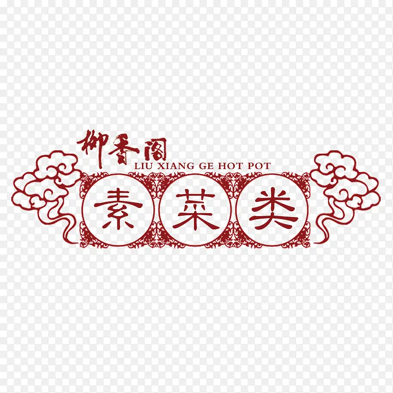 柳香阁素菜类