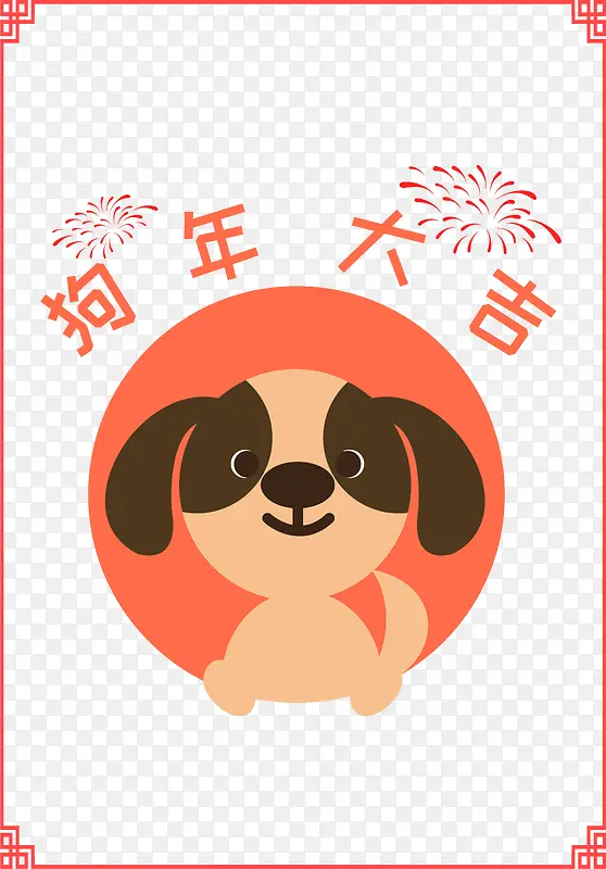 2018卡通手绘狗年装饰