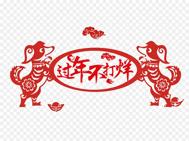 中国风狗年不打烊艺术字