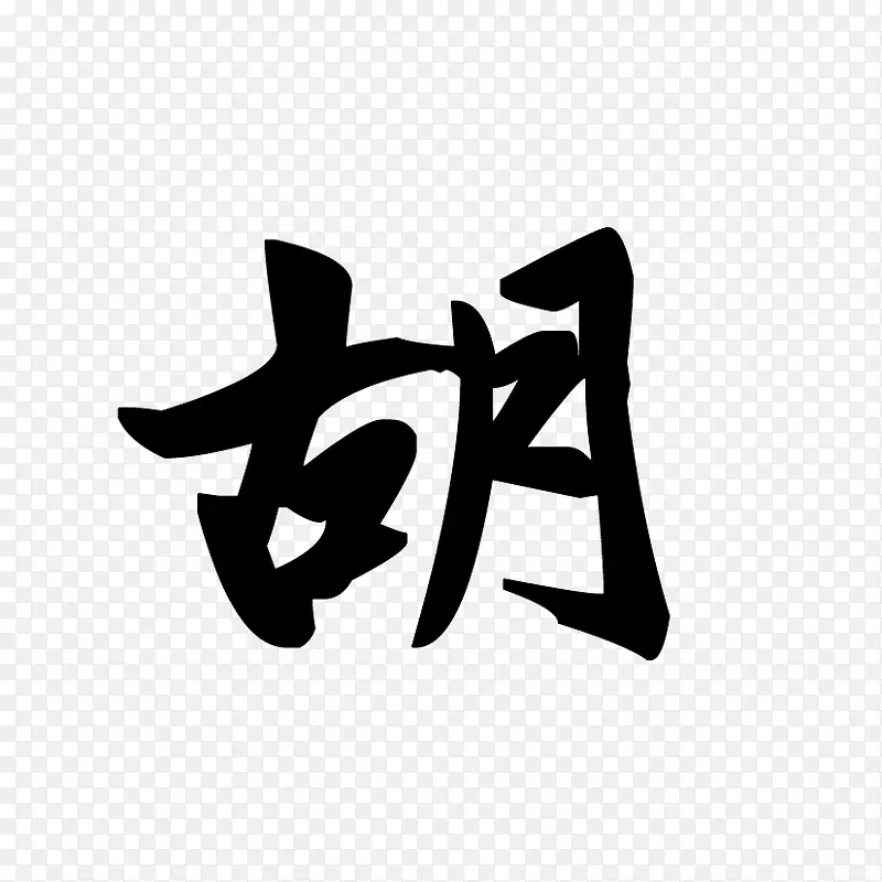 黑色的胡字