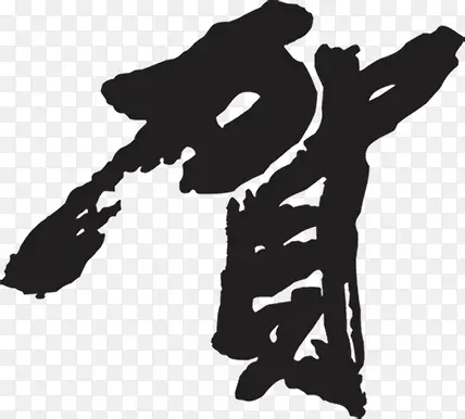 贺字字体设计
