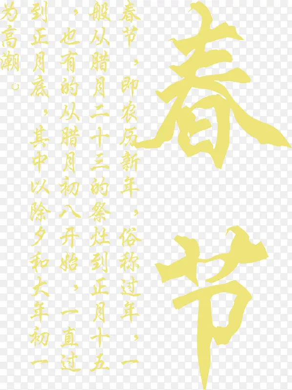 黄色中国风春节艺术字