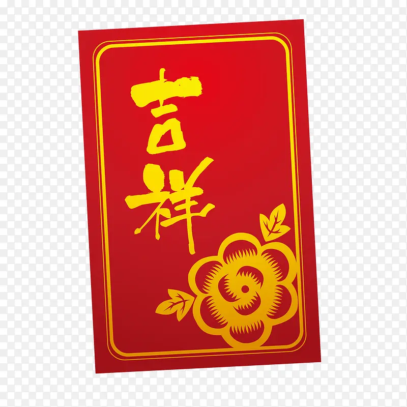 春节红色的吉祥贺卡