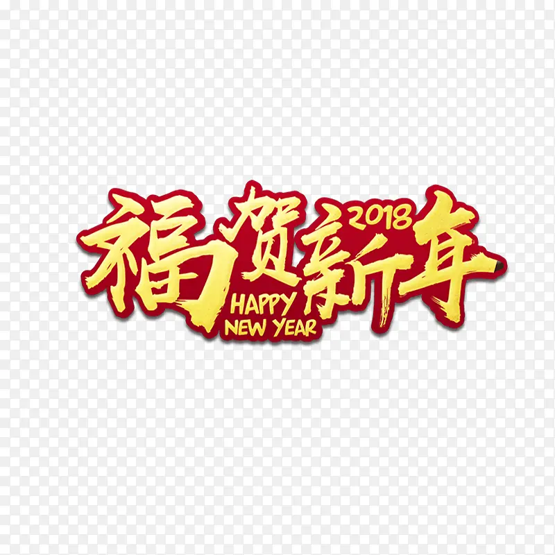 2018新年快乐艺术字