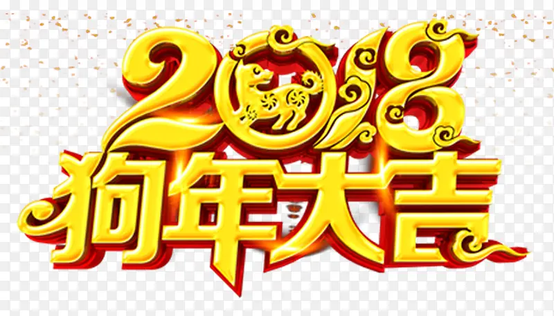 2018狗年大吉新年主题艺术字