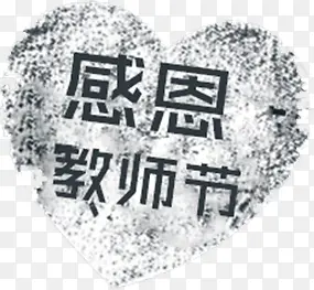 感恩教师节 老师 字体 节日