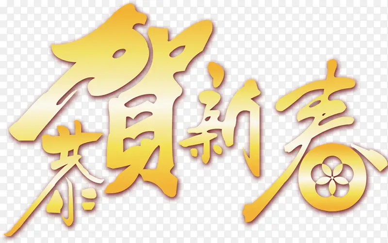 恭贺新春