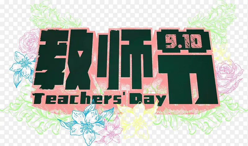 感恩教师节 老师 字体