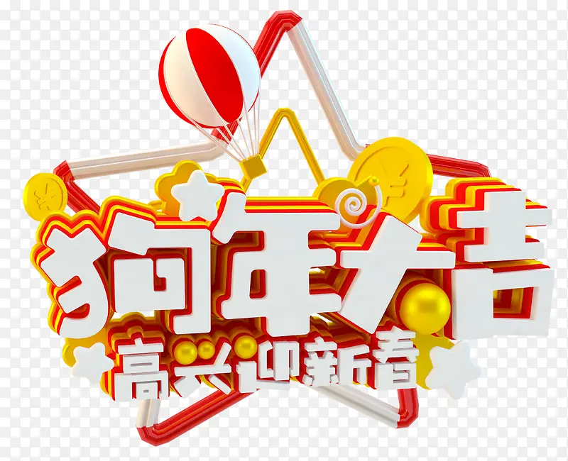 狗年大吉高兴迎新春