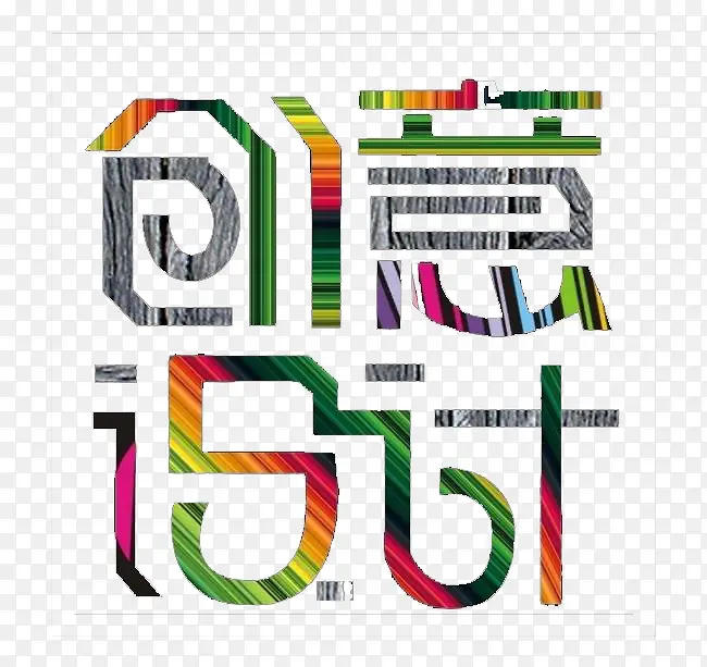 创意设计字体