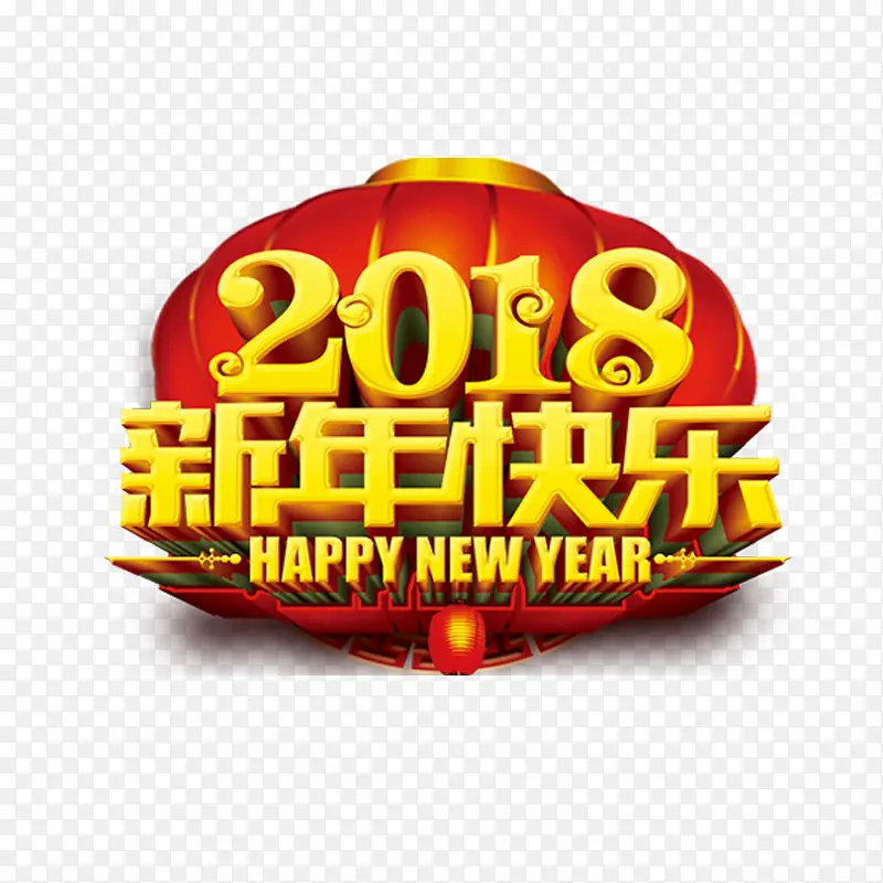 2018新年快乐金色立体字