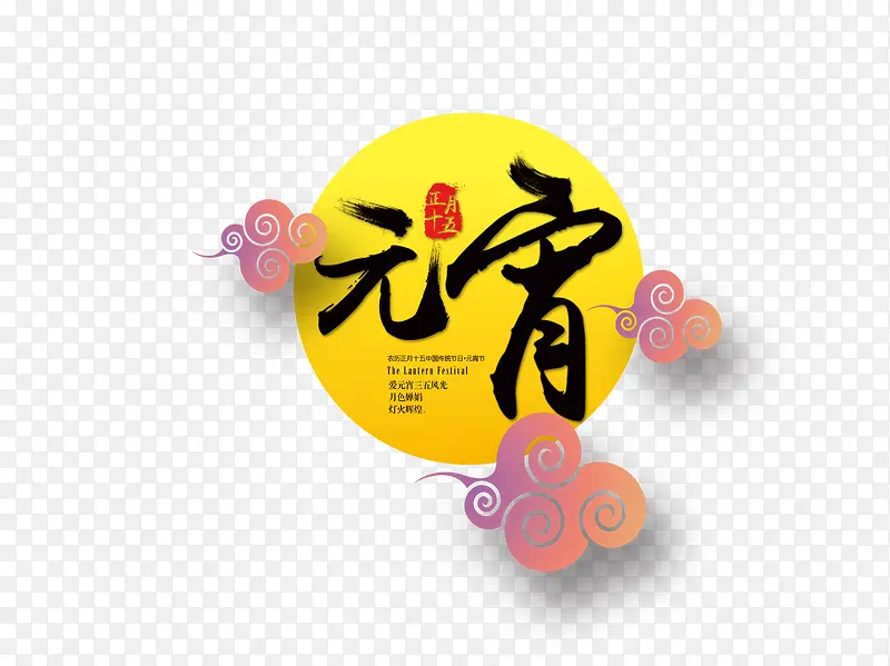 艺术字元宵