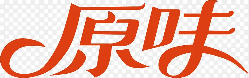 原味创意字